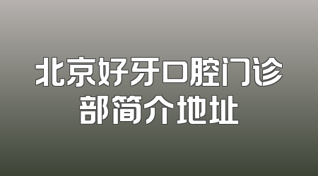 北京好牙口腔门诊部简介地址