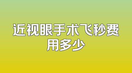 近视眼手术飞秒费用多少