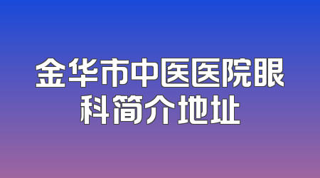 金华市中医医院眼科简介地址