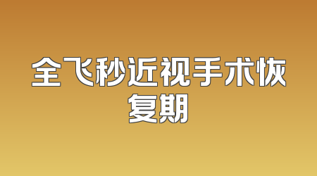 全飞秒近视手术恢复期