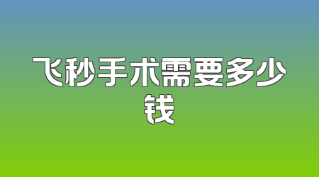 飞秒手术需要多少钱
