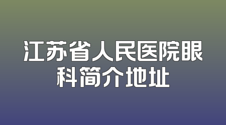 江苏省人民医院眼科简介地址