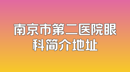 南京市第二医院眼科简介地址