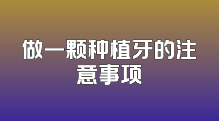 做一颗种植牙的注意事项