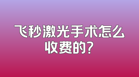 飞秒激光手术怎么收费的？