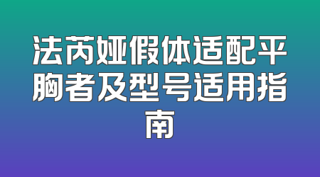 法芮娅假体适配平胸者及型号适用指南