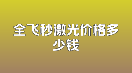 全飞秒激光价格多少钱