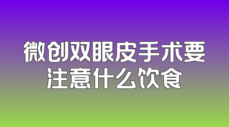 微创双眼皮手术要注意什么饮食