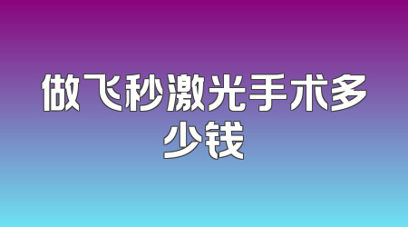 做飞秒激光手术多少钱