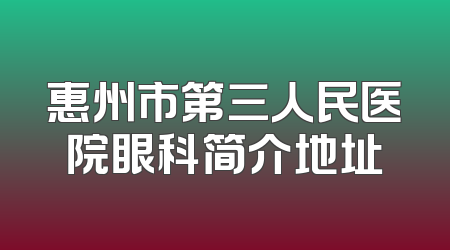 惠州市第三人民医院眼科简介地址