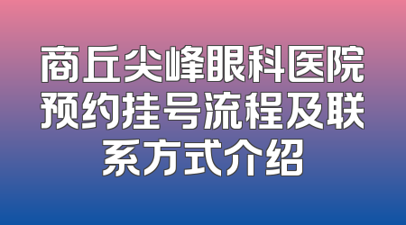商丘尖峰眼科医院预约挂号流程及联系方式介绍