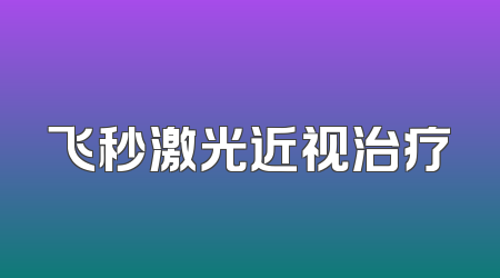 飞秒激光近视治疗