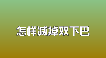 怎样减掉双下巴