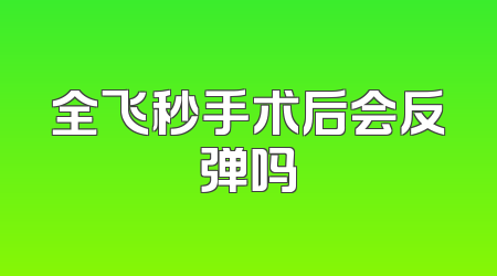 全飞秒手术后会反弹吗