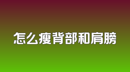 怎么瘦背部和肩膀