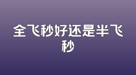 全飞秒好还是半飞秒