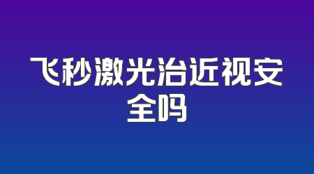 飞秒激光治近视安全吗