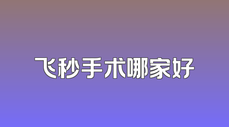 飞秒手术哪家好