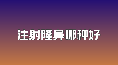 注射隆鼻哪种好