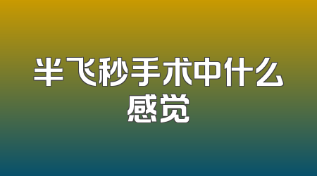 半飞秒手术中什么感觉