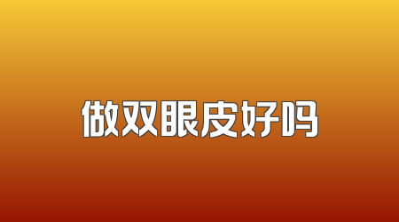 做双眼皮好吗