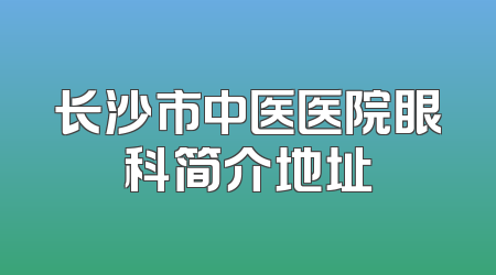 长沙市中医医院眼科简介地址