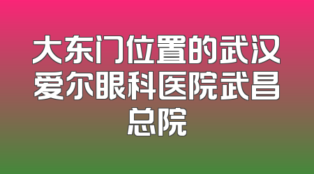 大东门位置的武汉爱尔眼科医院武昌总院