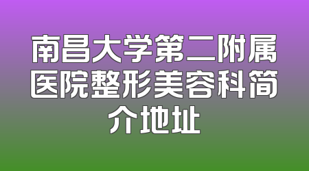南昌大学第二附属医院整形美容科简介地址