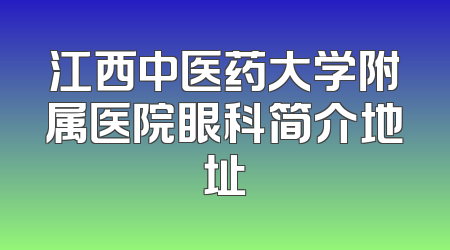 江西中医药大学附属医院眼科简介地址