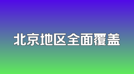 北京地区全面覆盖
