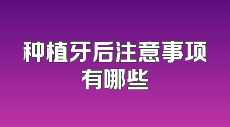 种植牙后注意事项有哪些