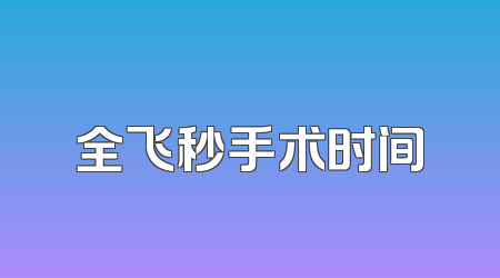 全飞秒手术时间