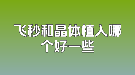 飞秒和晶体植入哪个好一些