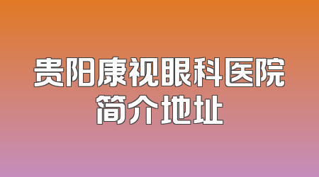 贵阳康视眼科医院简介地址
