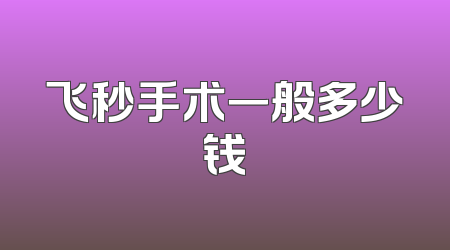 飞秒手术一般多少钱