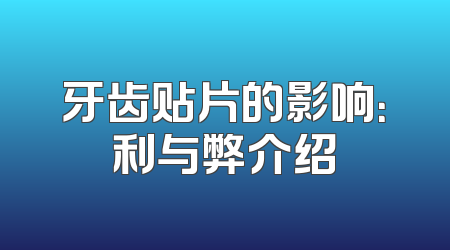 牙齿贴片的影响：利与弊介绍