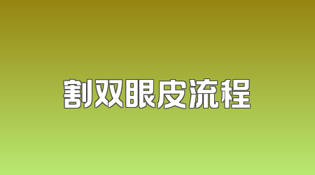 割双眼皮流程