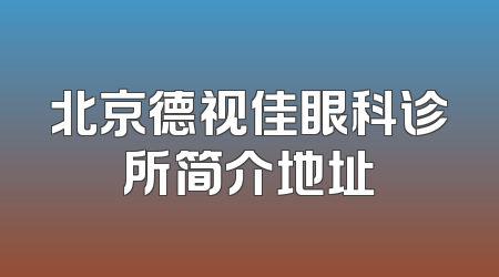 北京德视佳眼科诊所简介地址