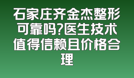 石家庄齐金杰整形可靠吗？医生技术值得信赖且价格合理