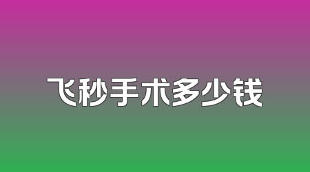 飞秒手术多少钱