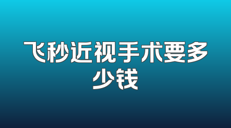 飞秒近视手术要多少钱