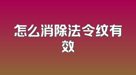 怎么消除法令纹有效