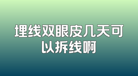 埋线双眼皮几天可以拆线啊