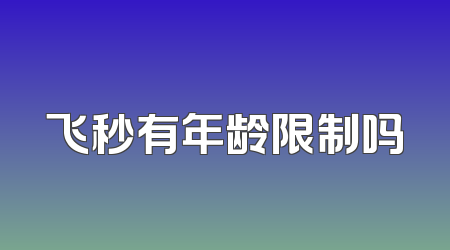 飞秒有年龄限制吗