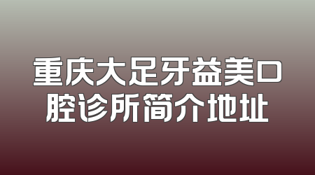 重庆大足牙益美口腔诊所简介地址