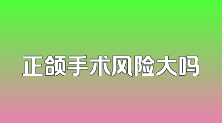 正颌手术风险大吗