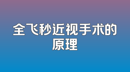 全飞秒近视手术的原理