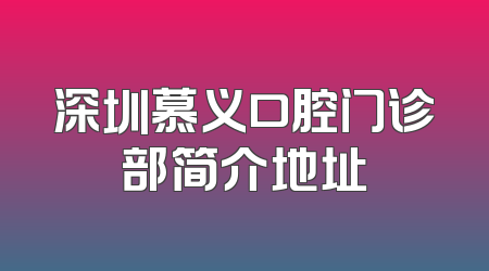 深圳慕义口腔门诊部简介地址