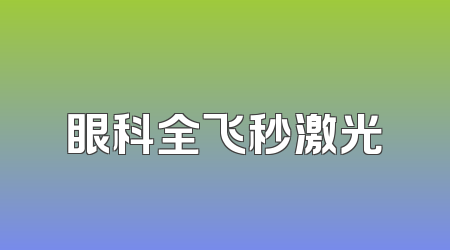 眼科全飞秒激光
