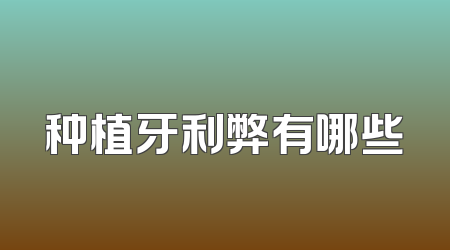 种植牙利弊有哪些